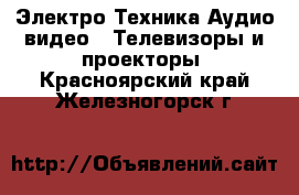 Электро-Техника Аудио-видео - Телевизоры и проекторы. Красноярский край,Железногорск г.